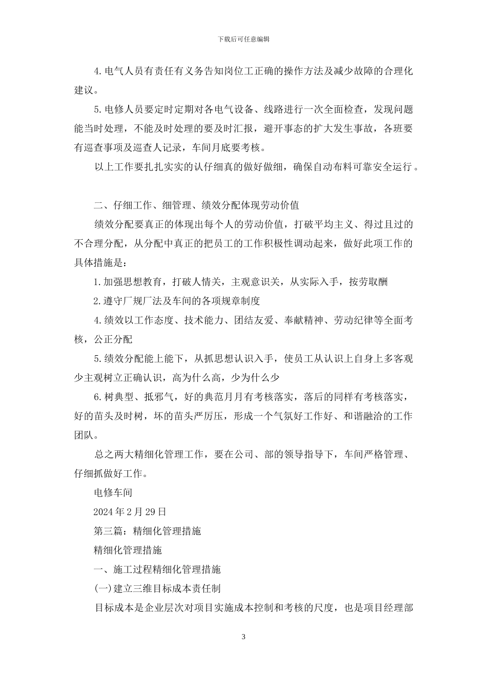 精细化管理整改措施_第3页