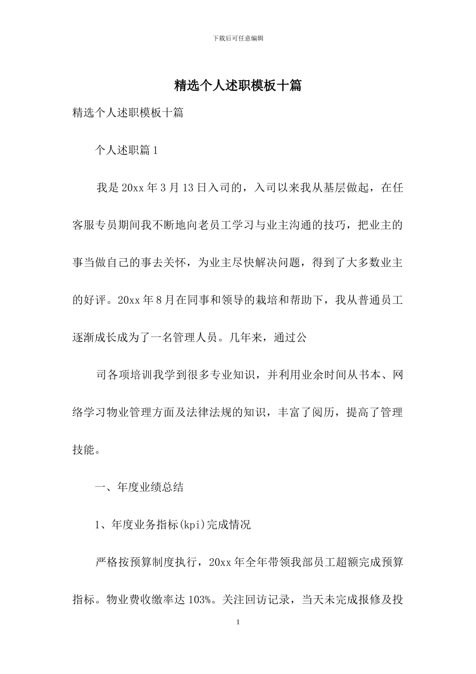 精选个人述职模板十篇_第1页