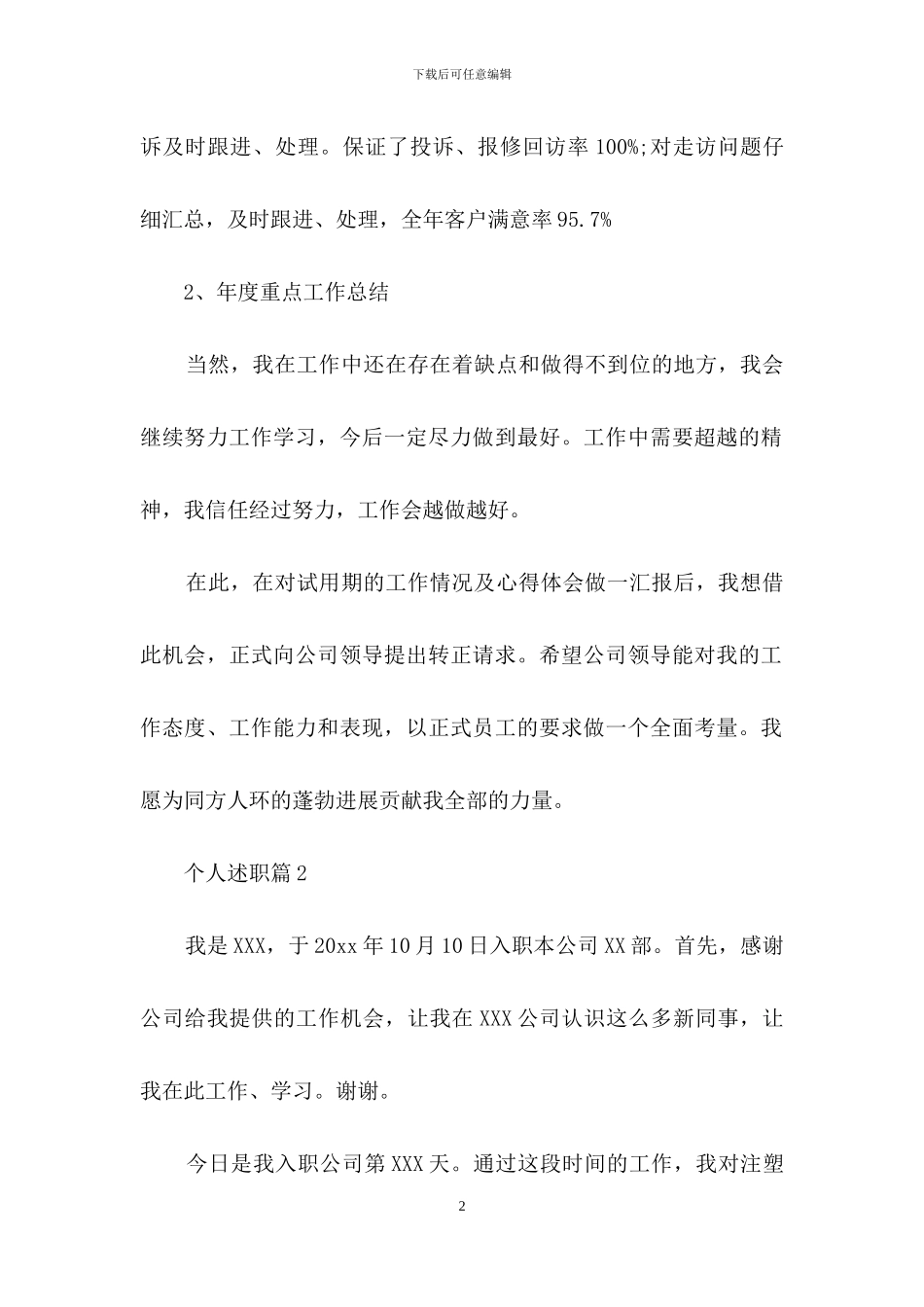 精选个人述职模板十篇_第2页