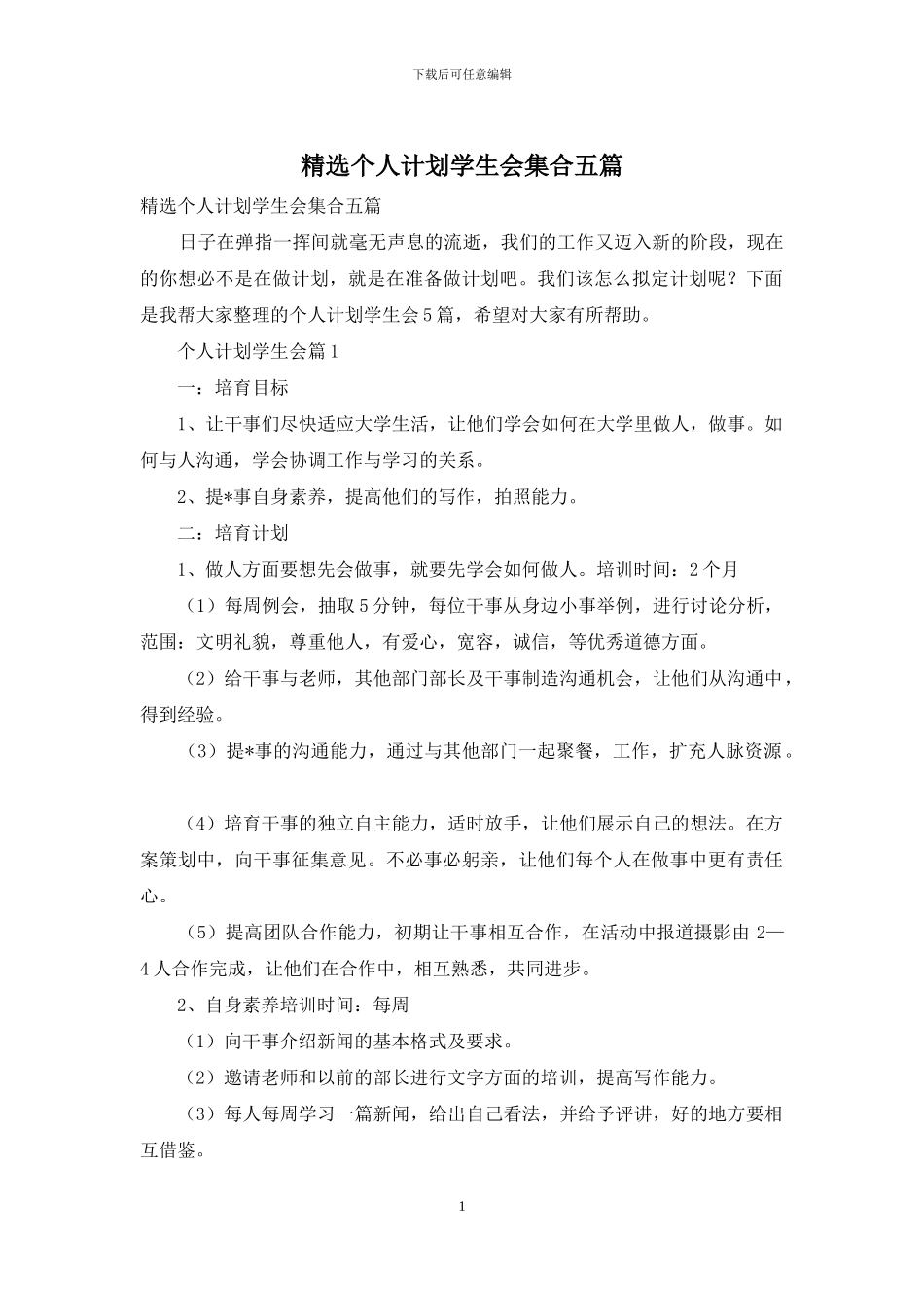 精选个人计划学生会集合五篇_第1页