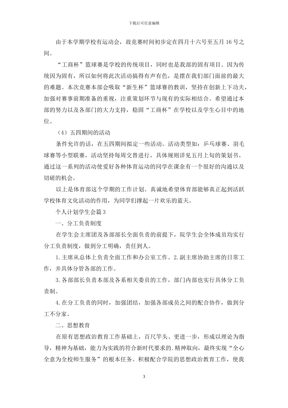 精选个人计划学生会集合五篇_第3页