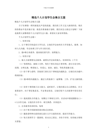 精选个人计划学生会集合五篇