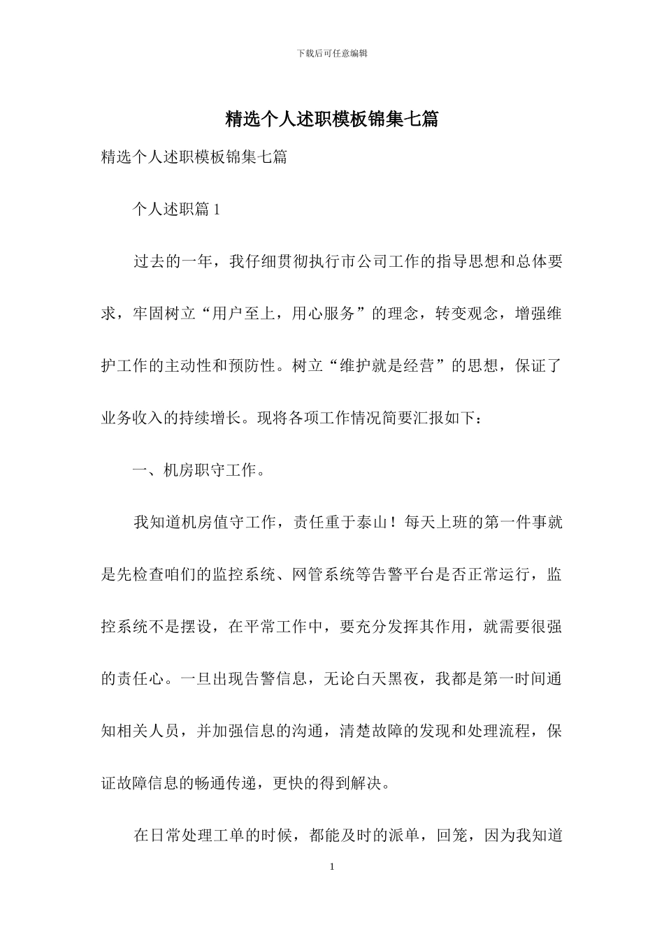 精选个人述职模板锦集七篇_第1页