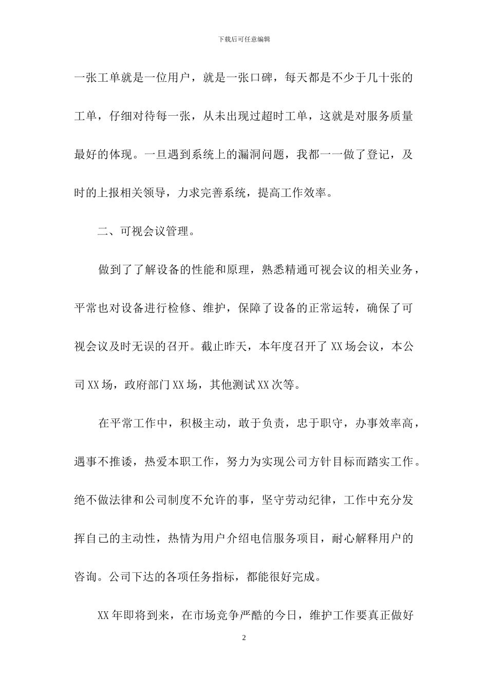 精选个人述职模板锦集七篇_第2页