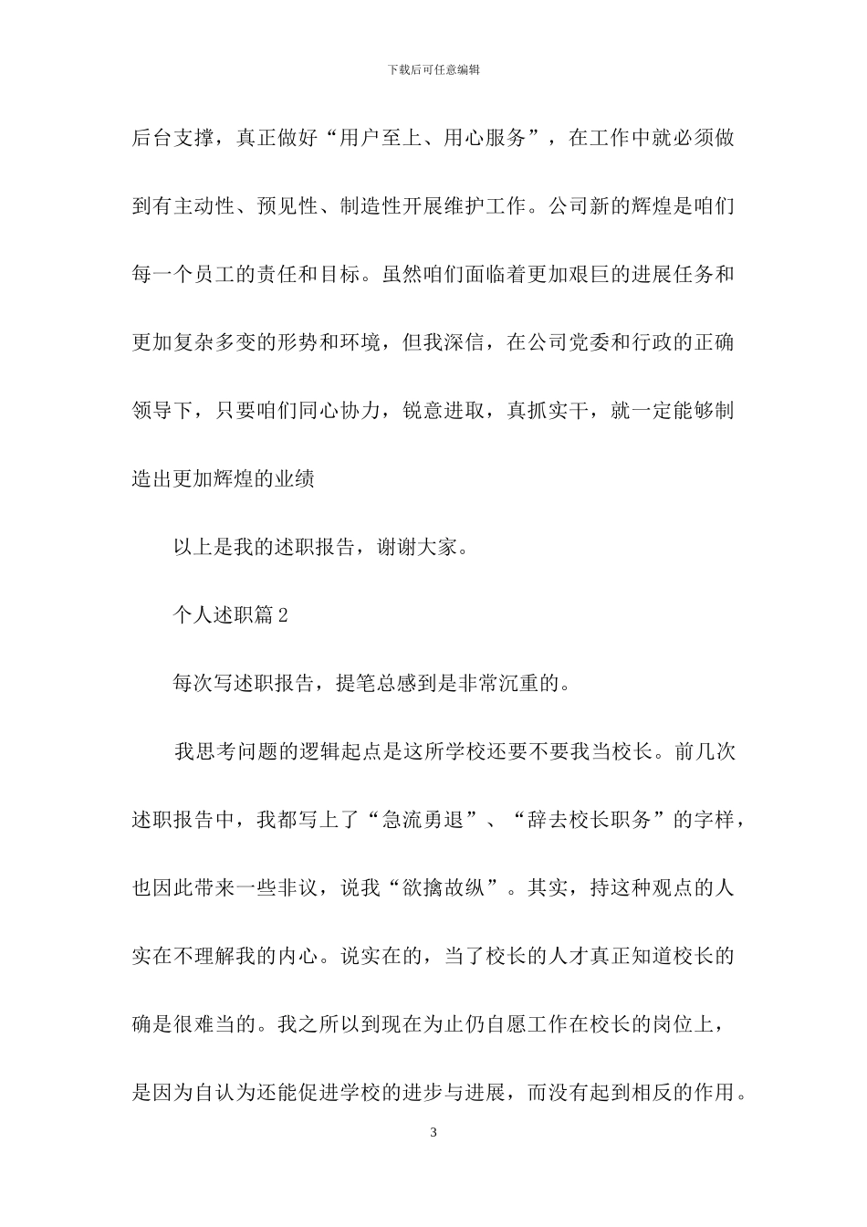 精选个人述职模板锦集七篇_第3页