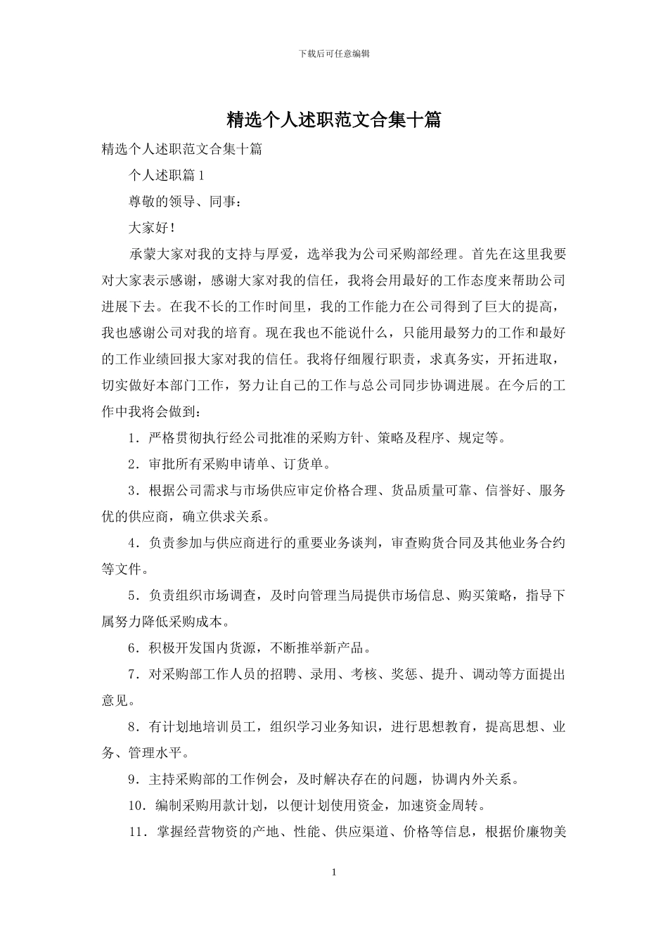 精选个人述职范文合集十篇_第1页