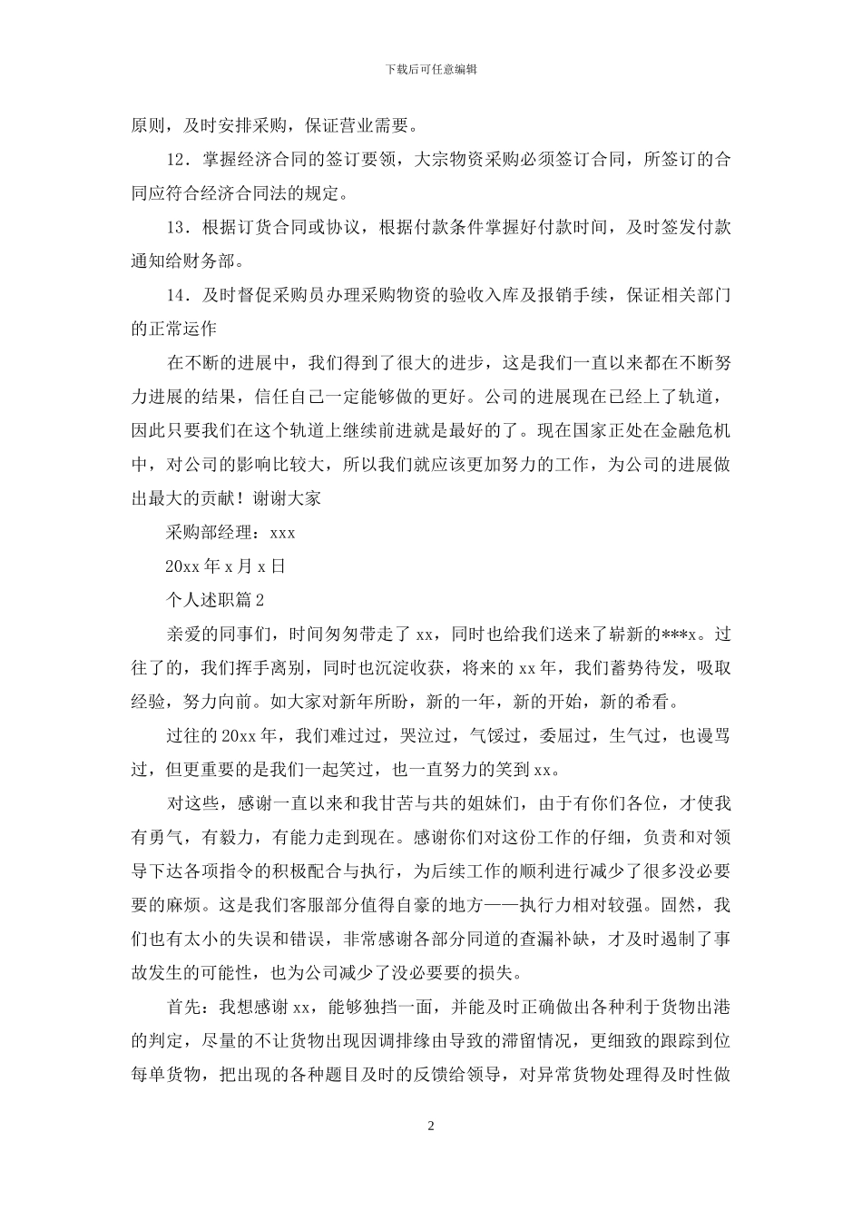 精选个人述职范文合集十篇_第2页