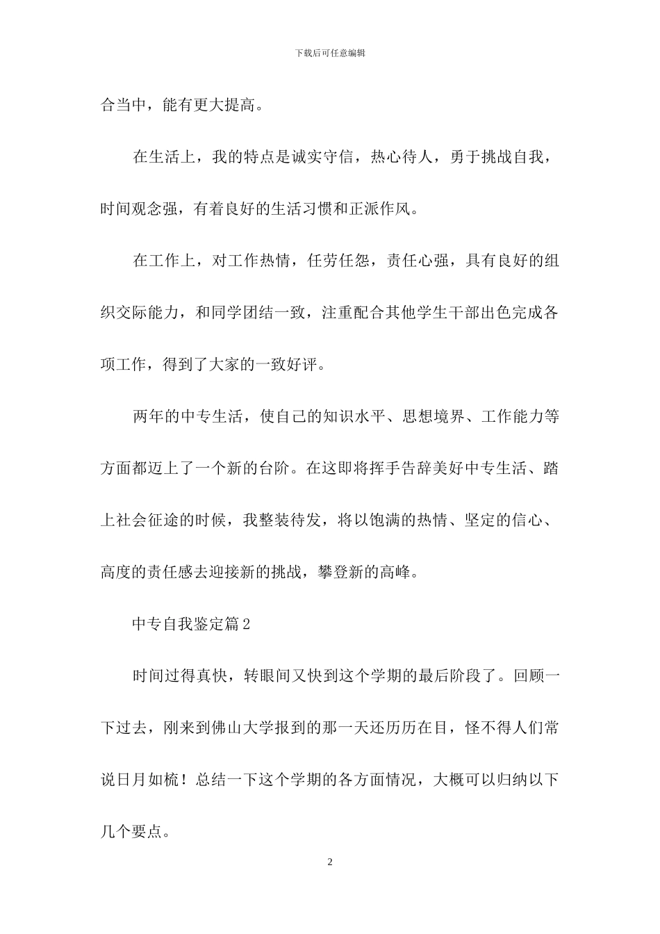 精选中专自我鉴定模板集锦七篇_第2页