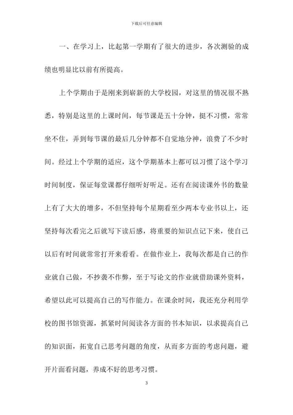 精选中专自我鉴定模板集锦七篇_第3页