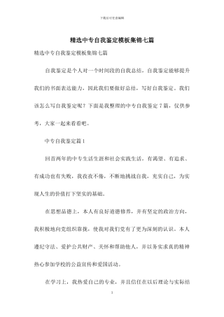 精选中专自我鉴定模板集锦七篇