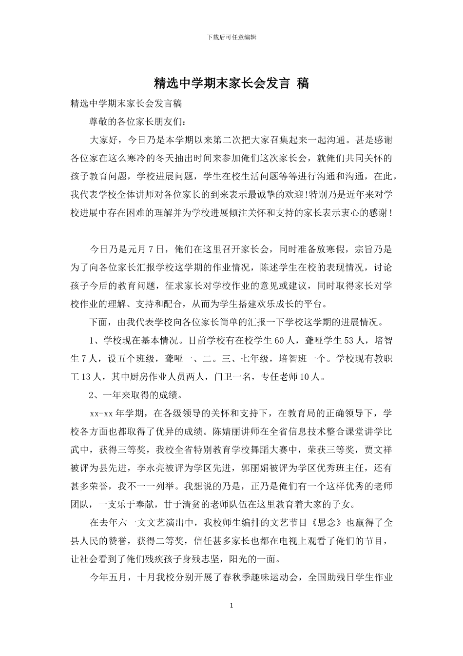 精选中学期末家长会发言-稿_第1页