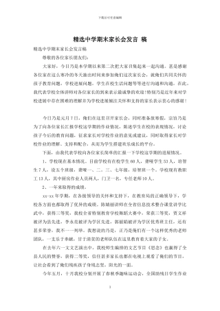 精选中学期末家长会发言-稿