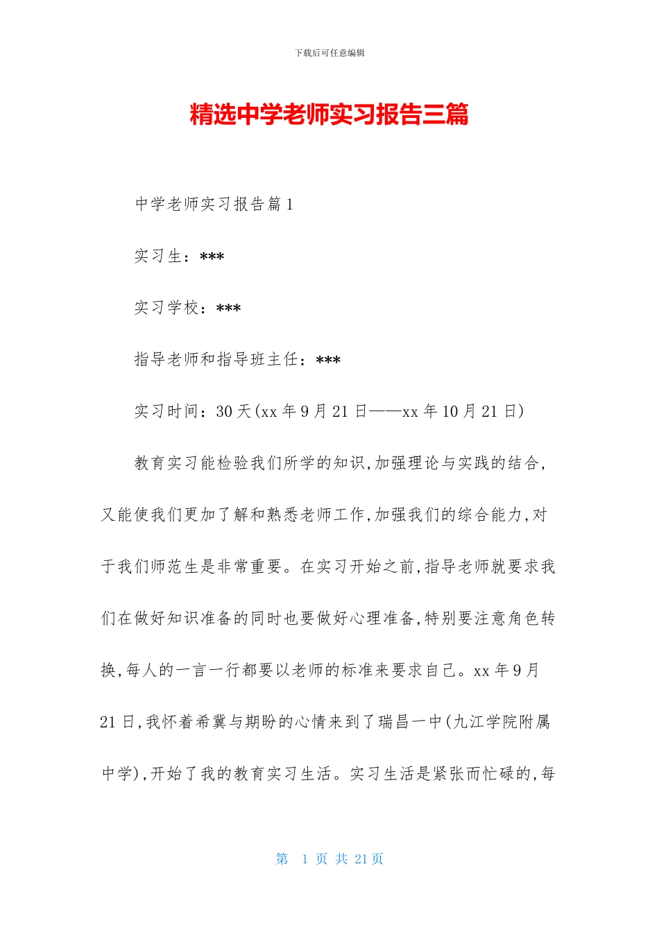 精选中学教师实习报告三篇_第1页