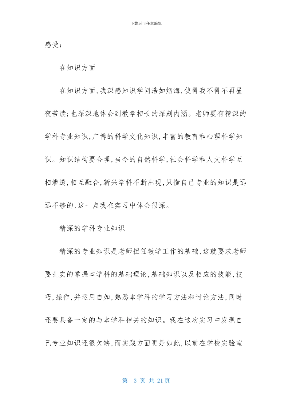 精选中学教师实习报告三篇_第3页