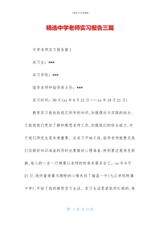 精选中学教师实习报告三篇