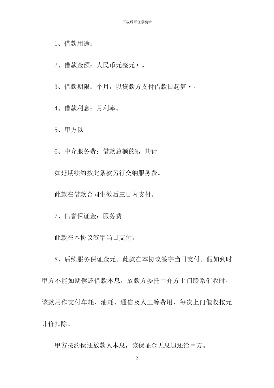 精选中介服务合同4篇_第2页