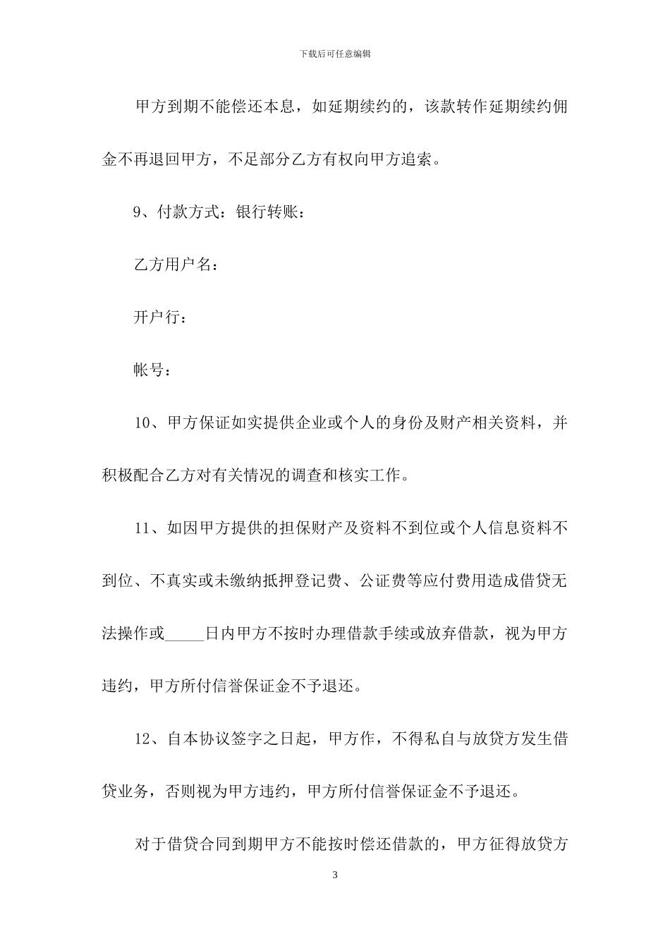 精选中介服务合同4篇_第3页