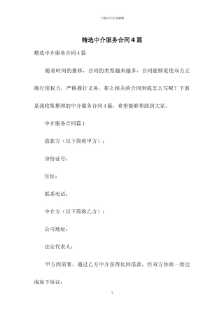 精选中介服务合同4篇