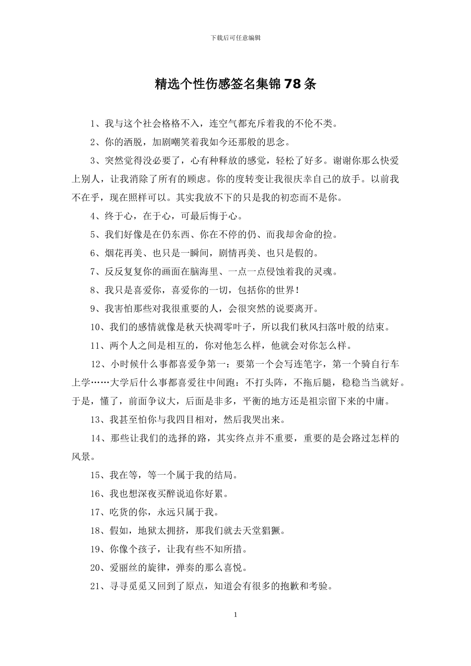 精选个性伤感签名集锦78条_第1页