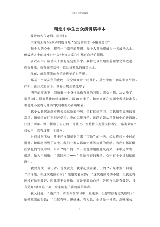 精选中学生公众演讲稿样本
