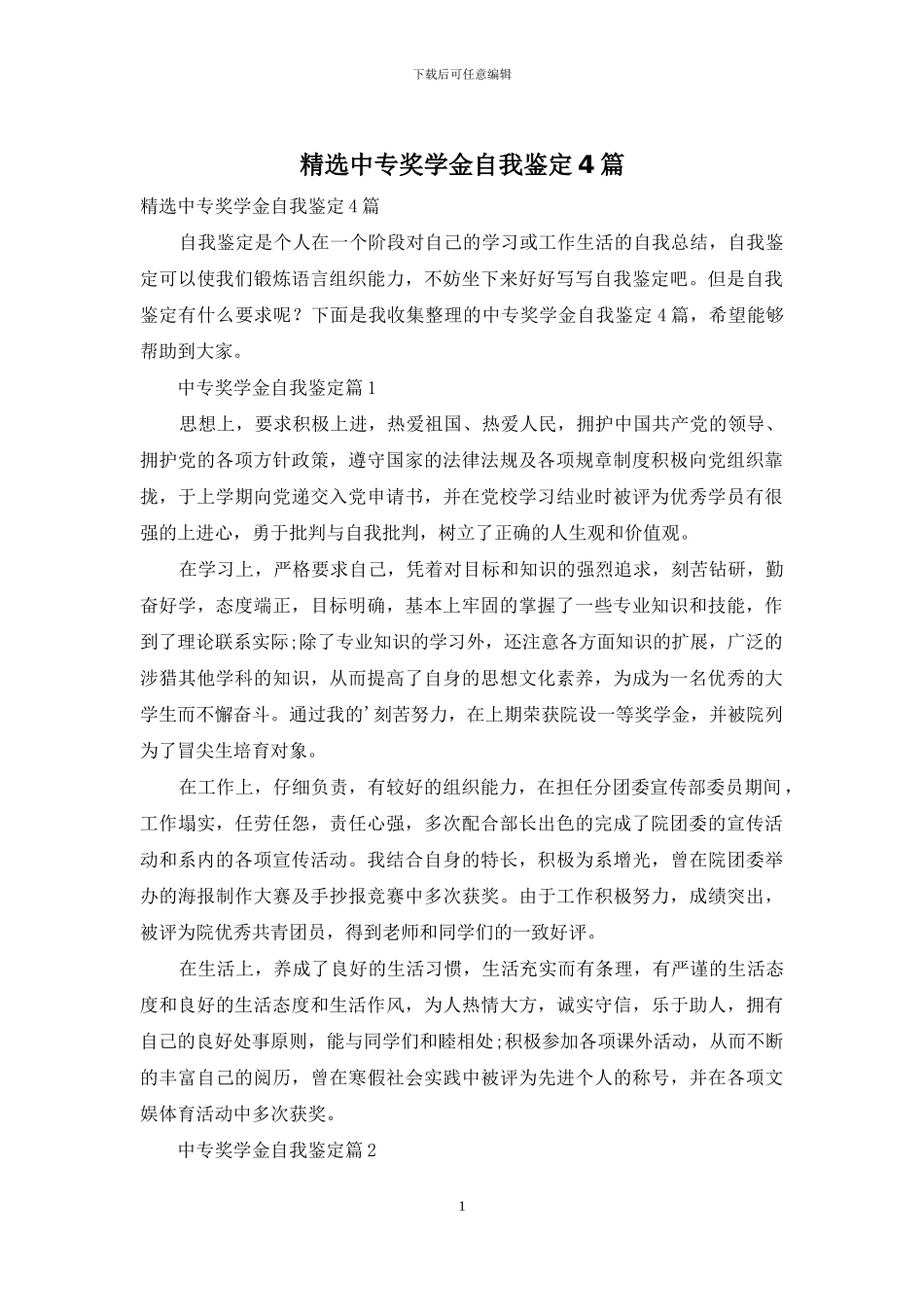 精选中专奖学金自我鉴定4篇_第1页