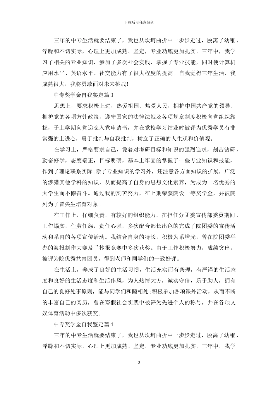 精选中专奖学金自我鉴定4篇_第2页