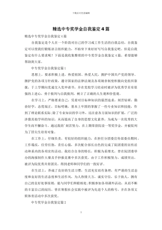 精选中专奖学金自我鉴定4篇