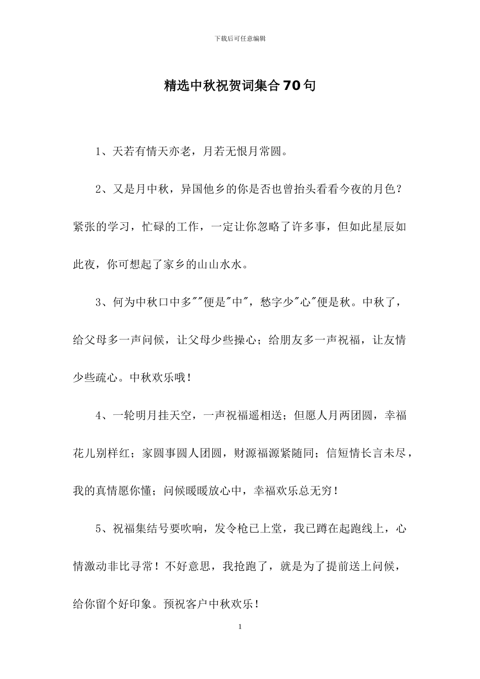 精选中秋祝贺词集合70句_第1页