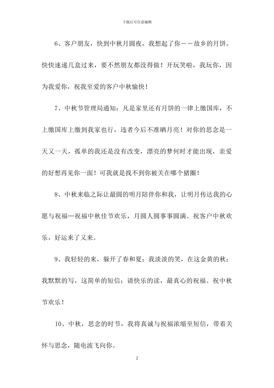 精选中秋祝贺词集合70句_第2页