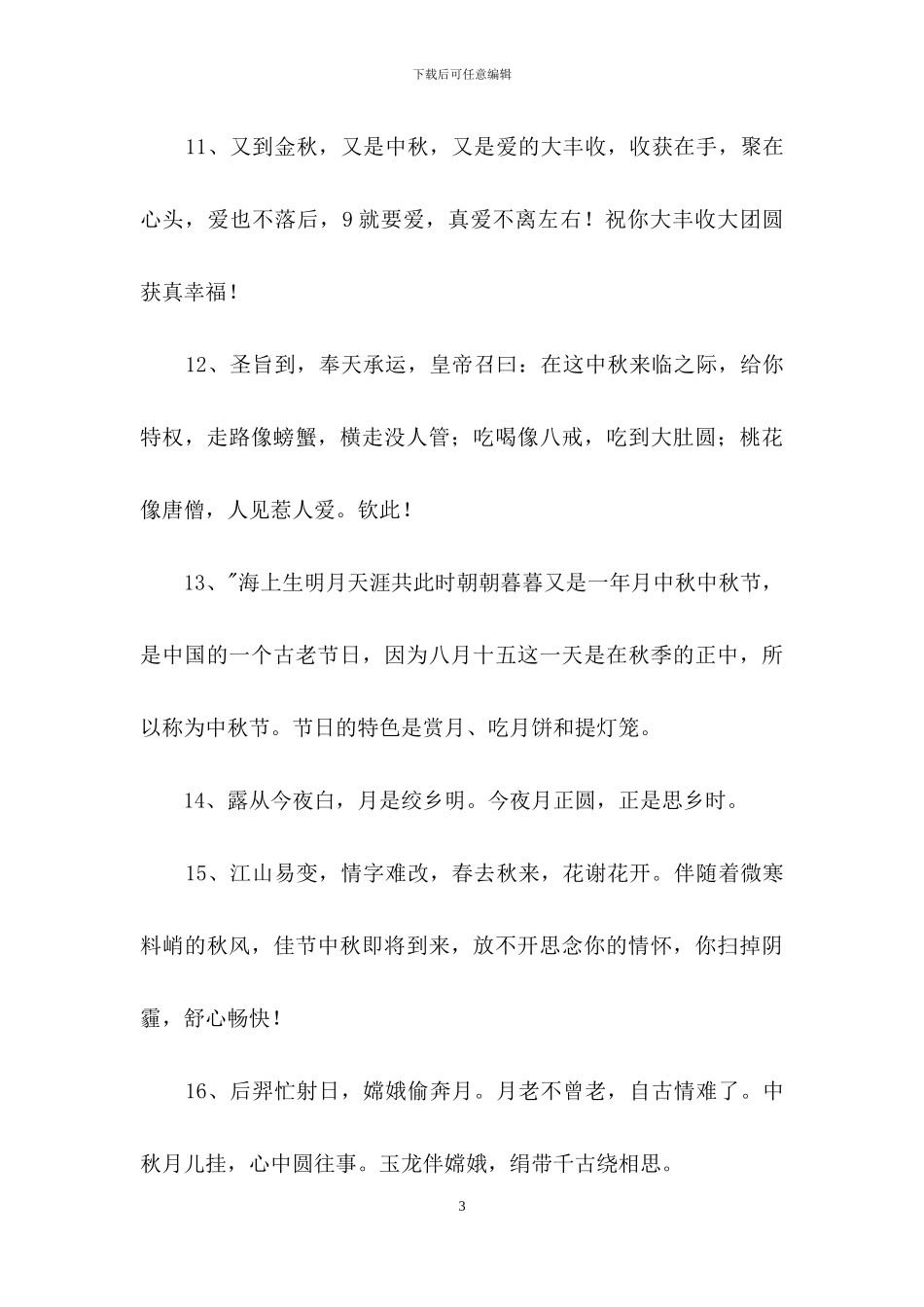 精选中秋祝贺词集合70句_第3页