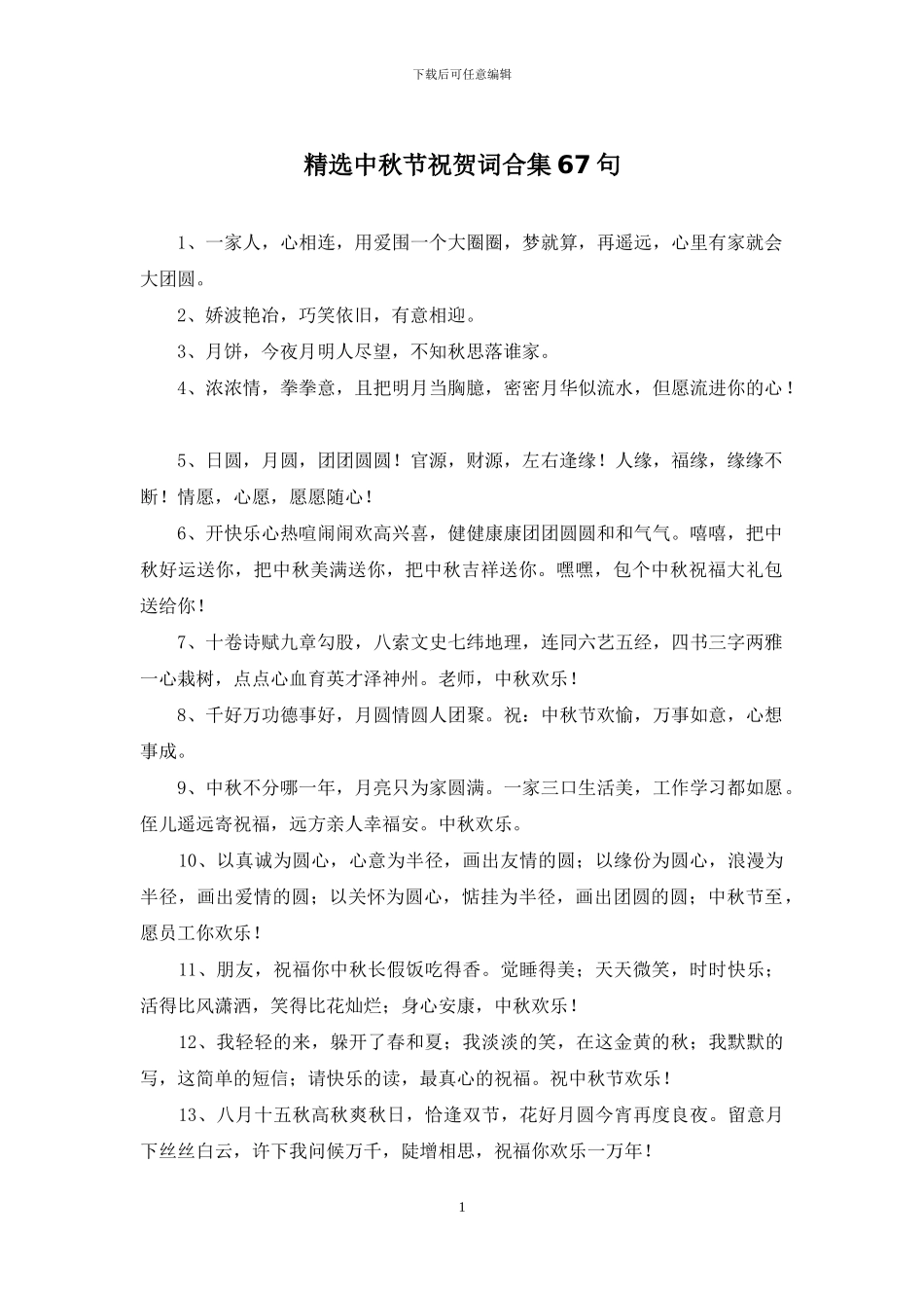 精选中秋节祝贺词合集67句_第1页