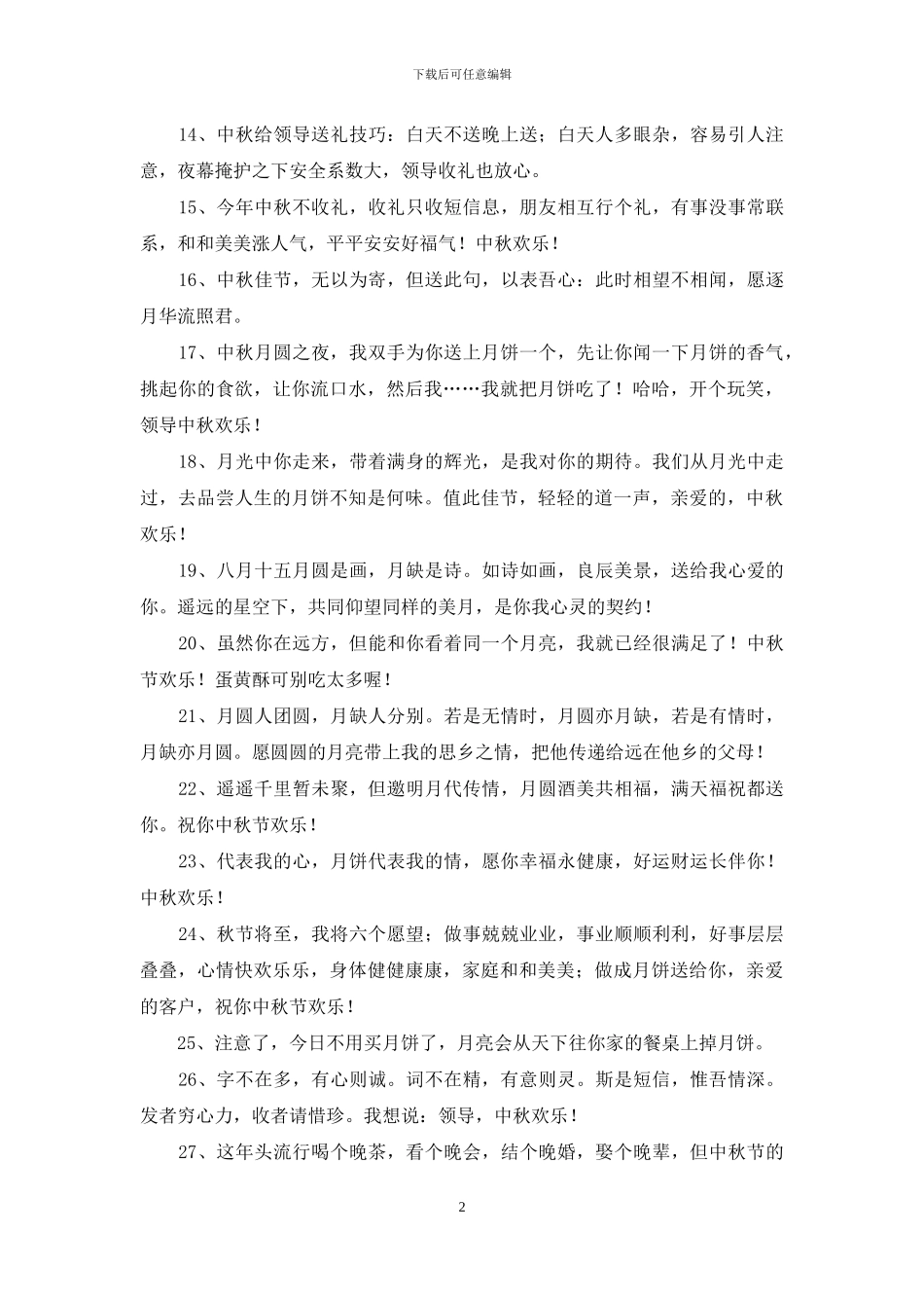 精选中秋节祝贺词合集67句_第2页