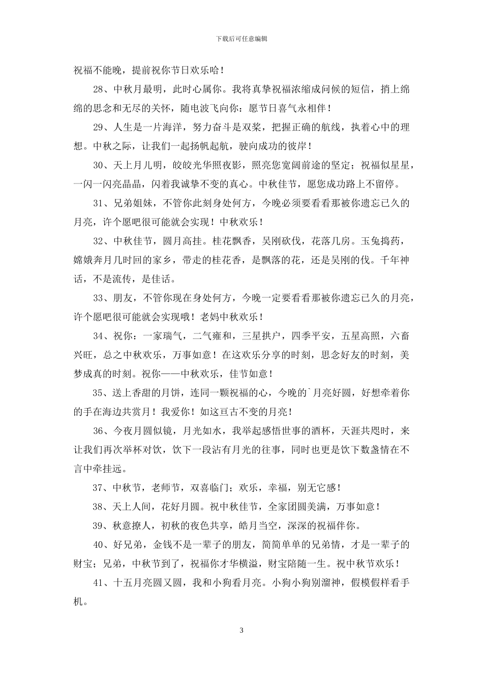 精选中秋节祝贺词合集67句_第3页