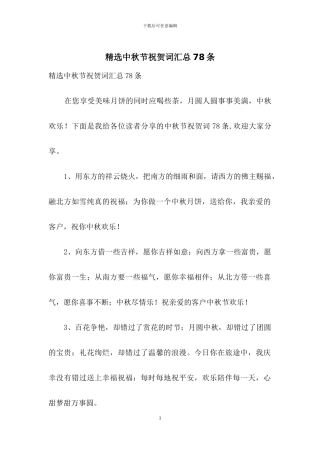 精选中秋节祝贺词汇总78条