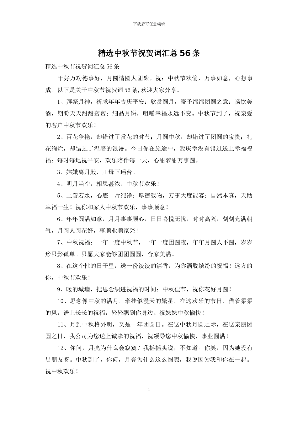 精选中秋节祝贺词汇总56条_第1页