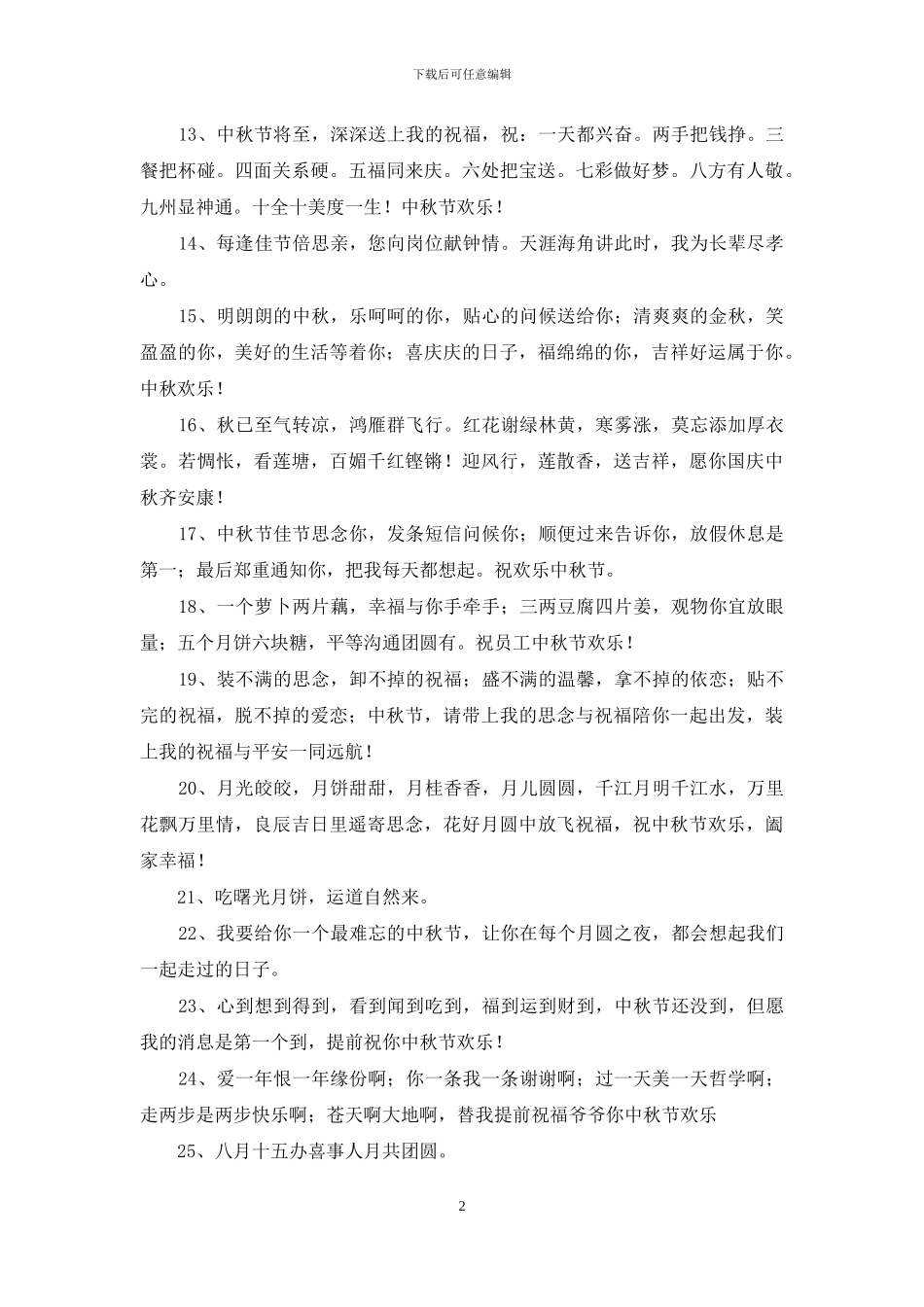 精选中秋节祝贺词汇总56条_第2页
