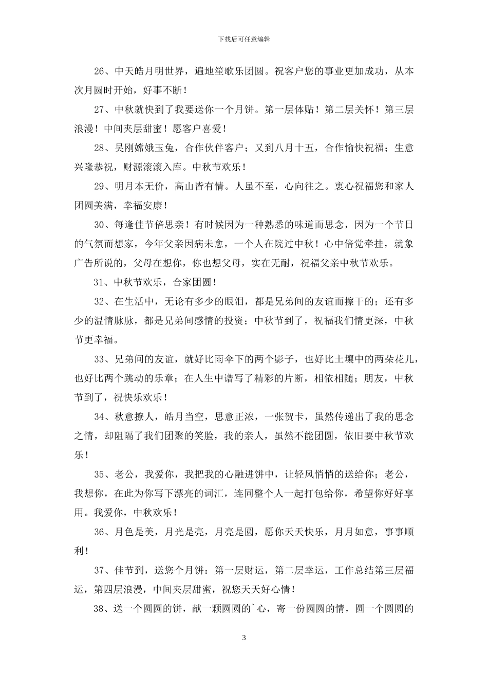 精选中秋节祝贺词汇总56条_第3页