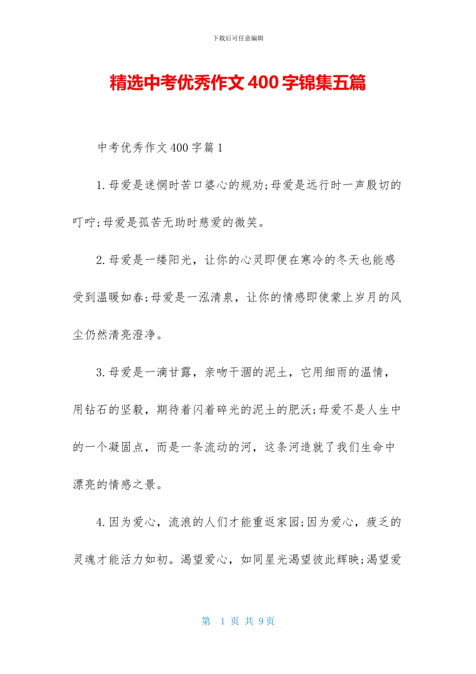 精选中考优秀作文400字锦集五篇_第1页