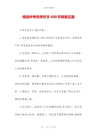 精选中考优秀作文400字锦集五篇