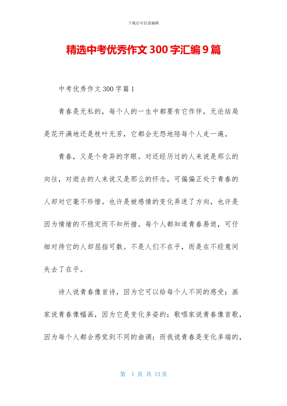 精选中考优秀作文300字汇编9篇_第1页