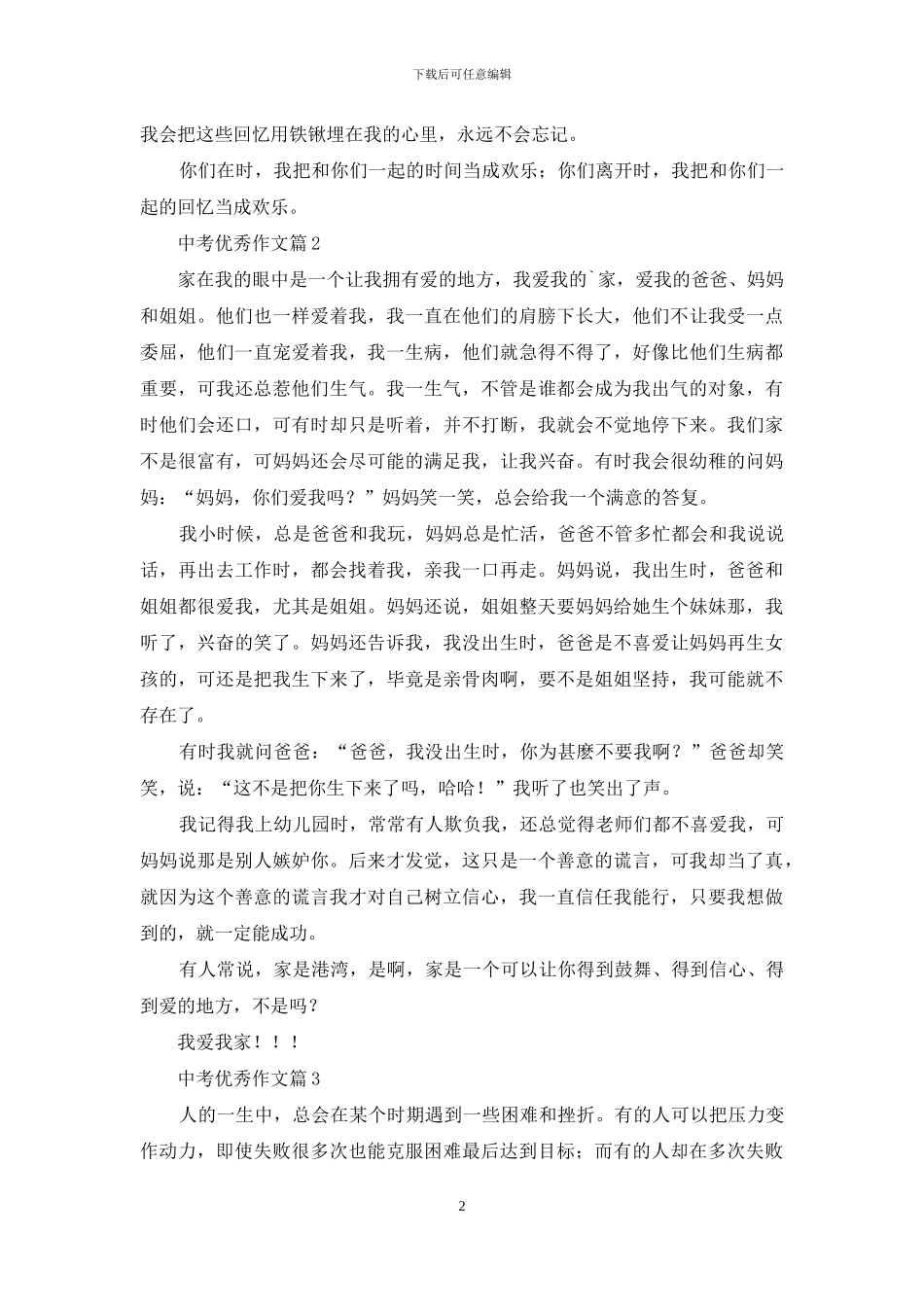 精选中考优秀作文汇编3篇_第2页