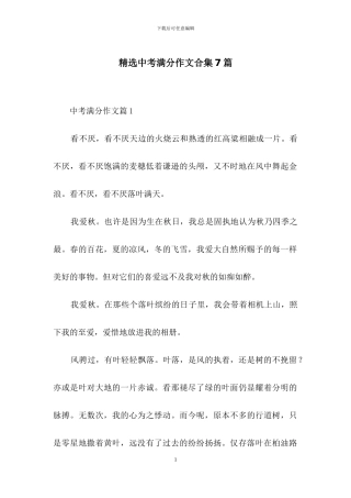 精选中考满分作文合集7篇