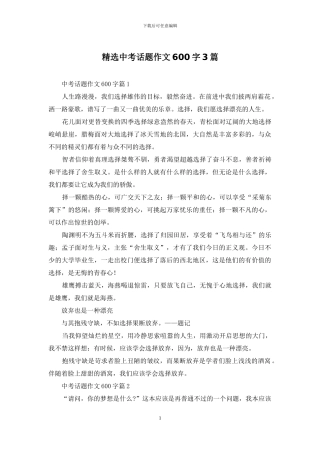 精选中考话题作文600字3篇