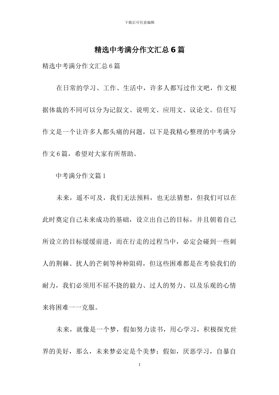 精选中考满分作文汇总6篇_第1页