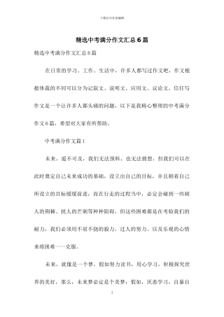 精选中考满分作文汇总6篇