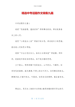 精选中考话题作文锦集九篇