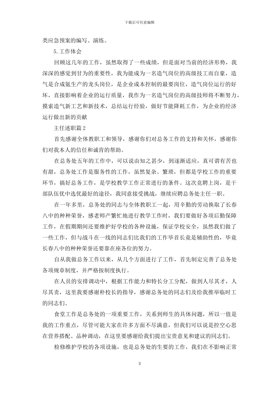 精选主任述职模板汇编十篇_第3页