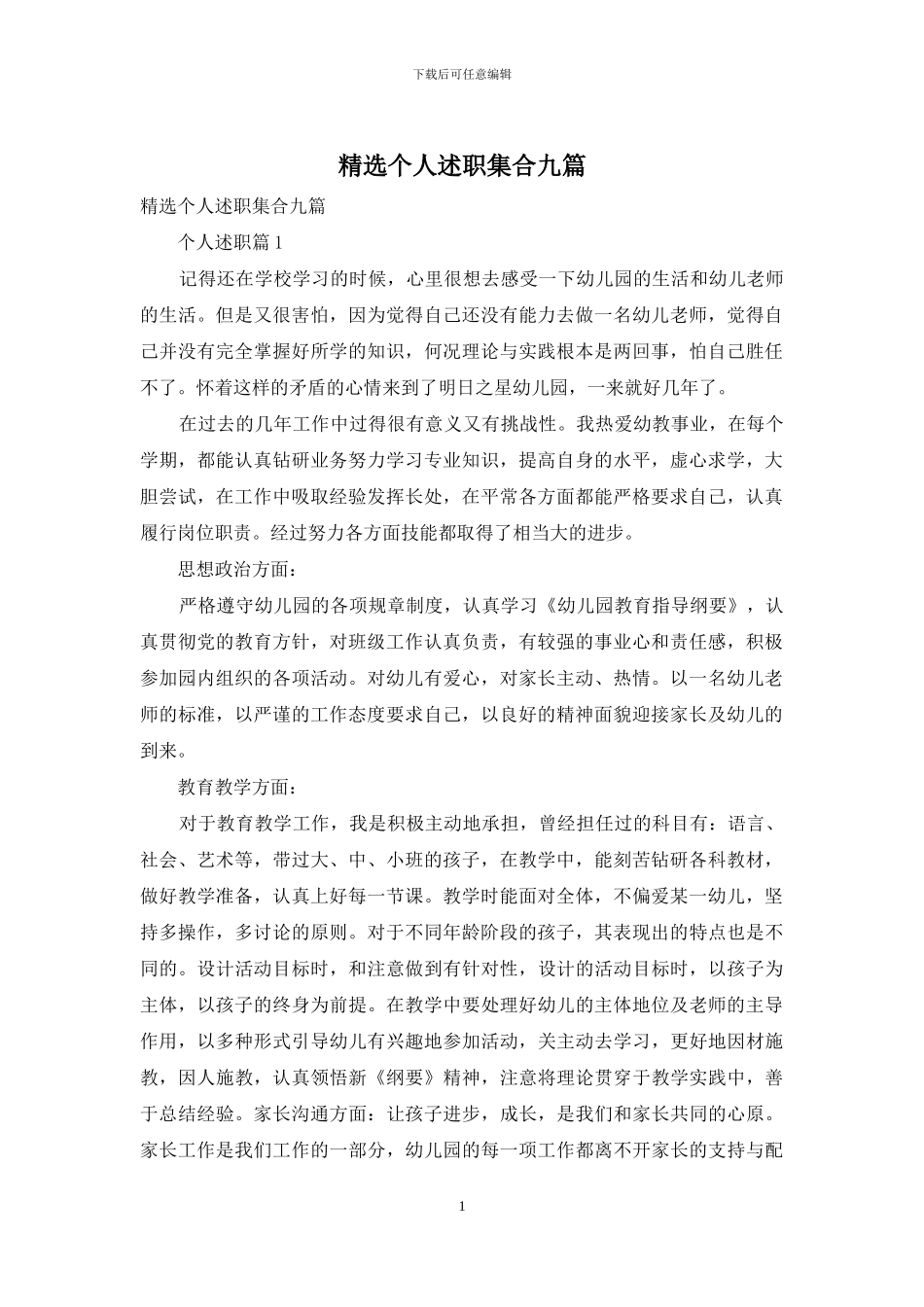 精选个人述职集合九篇_第1页