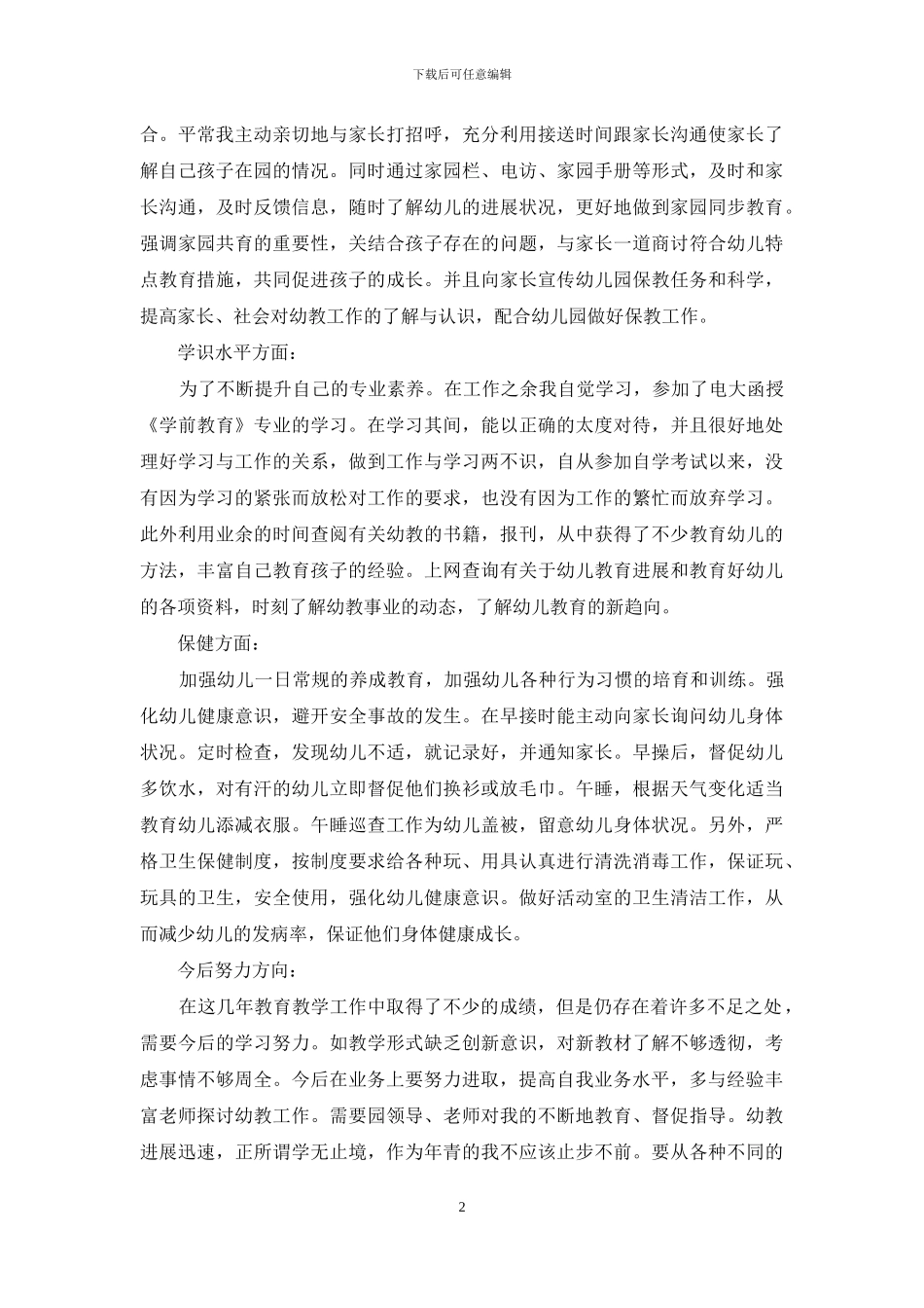 精选个人述职集合九篇_第2页