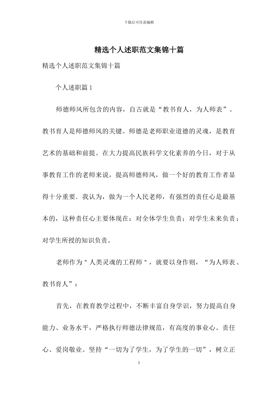 精选个人述职范文集锦十篇_第1页